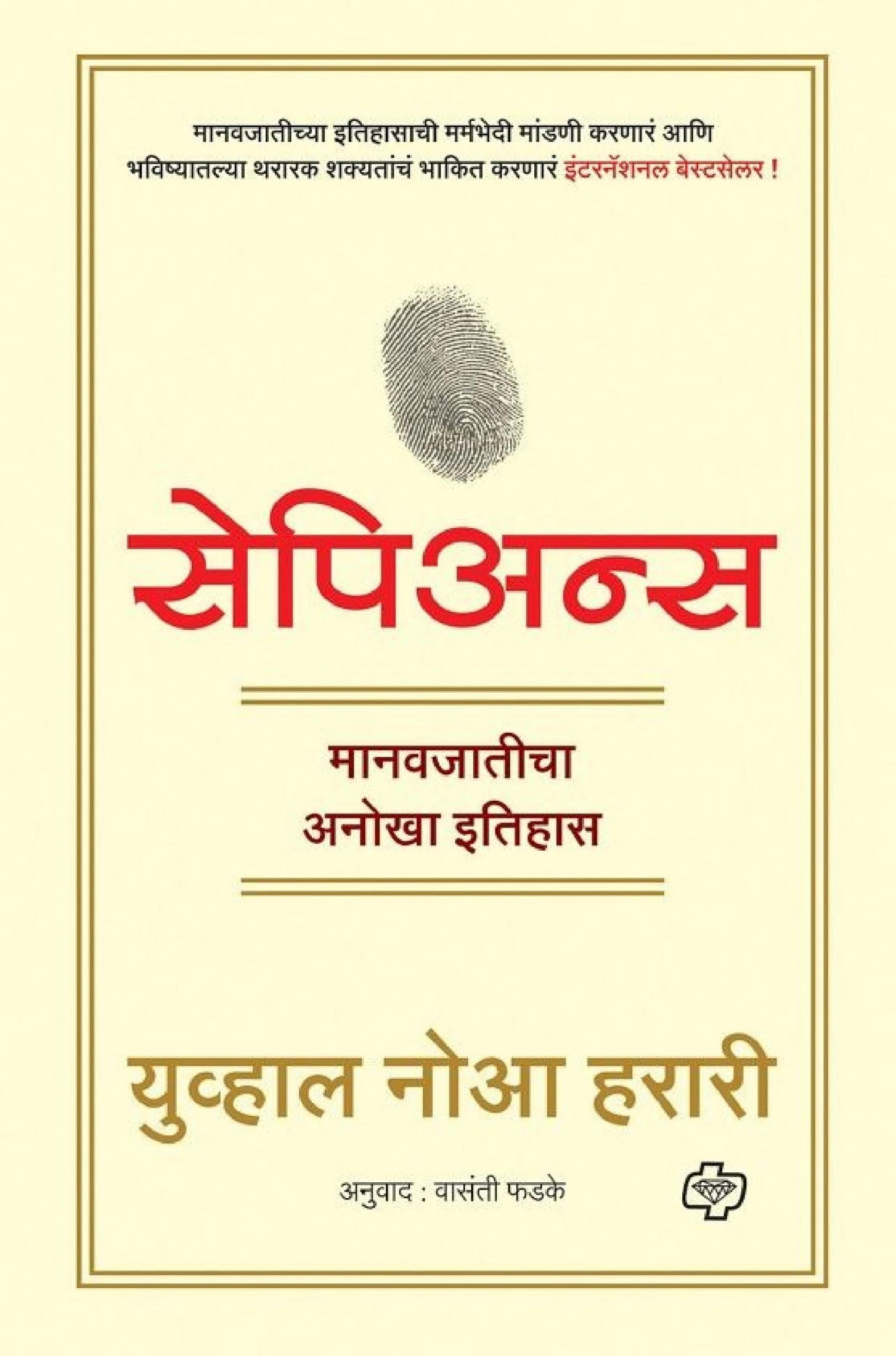 Sapiens - A brief history of humankind (Marathi)